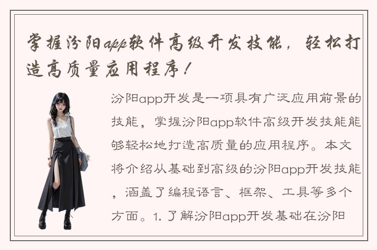 掌握汾阳app软件高级开发技能，轻松打造高质量应用程序！