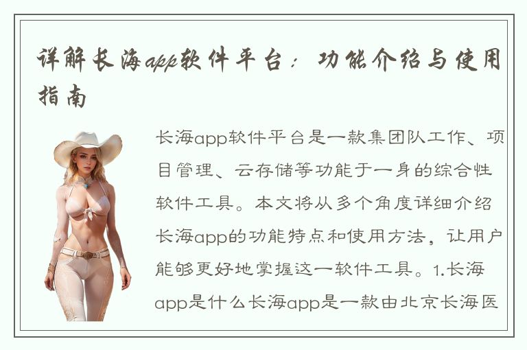 详解长海app软件平台：功能介绍与使用指南