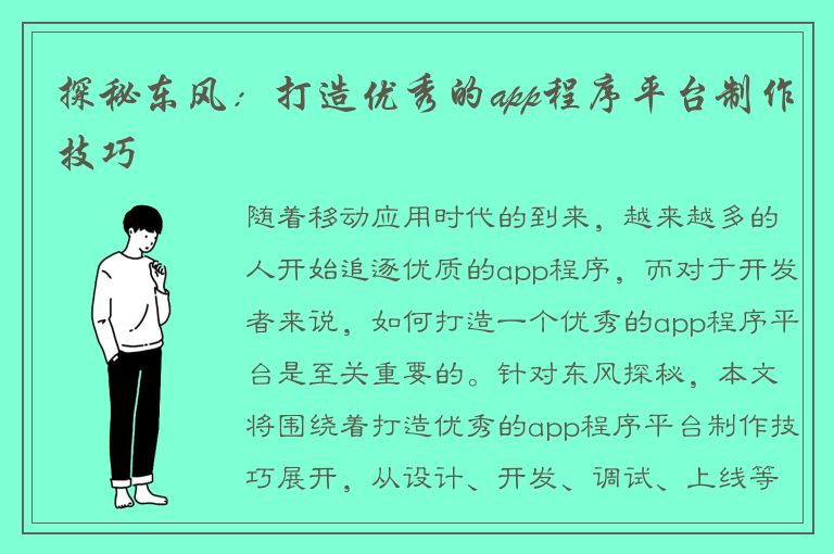 探秘东风：打造优秀的app程序平台制作技巧