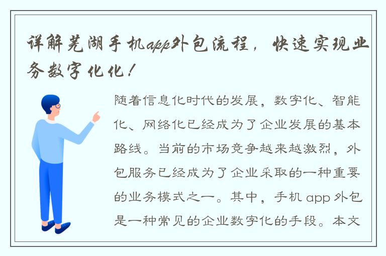 详解芜湖手机app外包流程，快速实现业务数字化化！