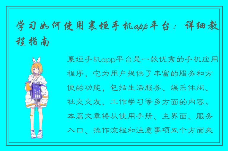 学习如何使用襄垣手机app平台：详细教程指南