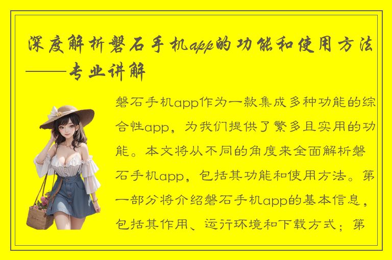 深度解析磐石手机app的功能和使用方法——专业讲解