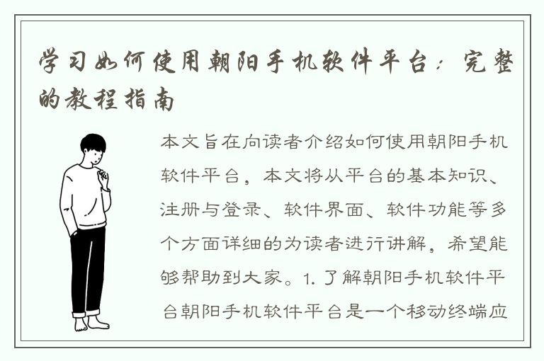 学习如何使用朝阳手机软件平台：完整的教程指南