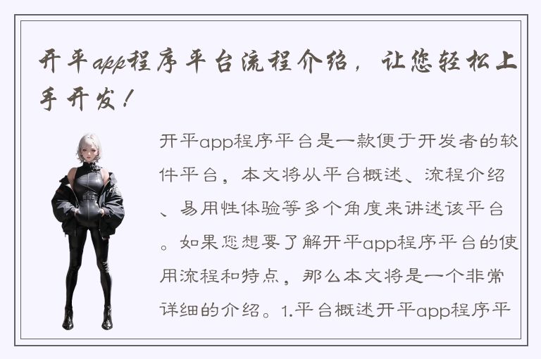 开平app程序平台流程介绍，让您轻松上手开发！