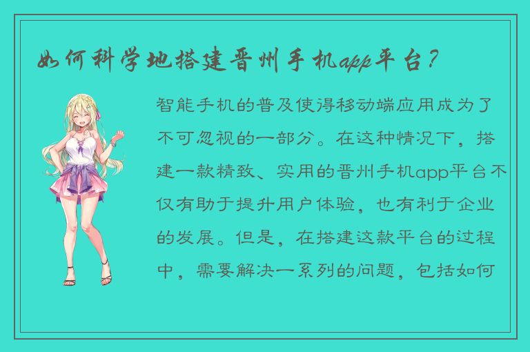 如何科学地搭建晋州手机app平台？