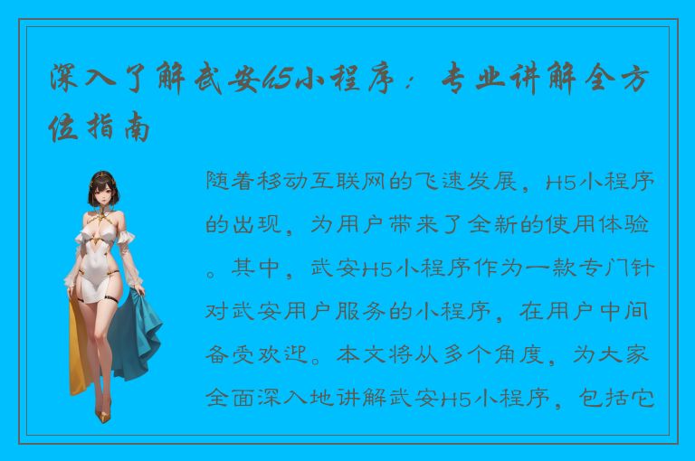 深入了解武安h5小程序：专业讲解全方位指南