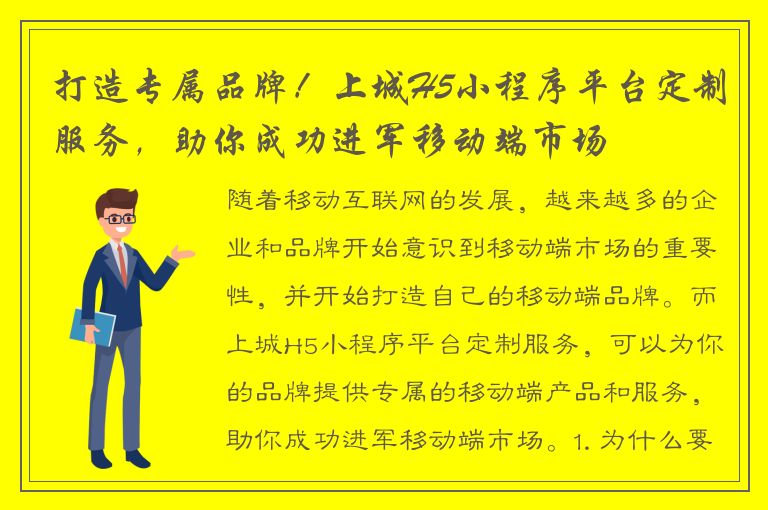 打造专属品牌！上城H5小程序平台定制服务，助你成功进军移动端市场