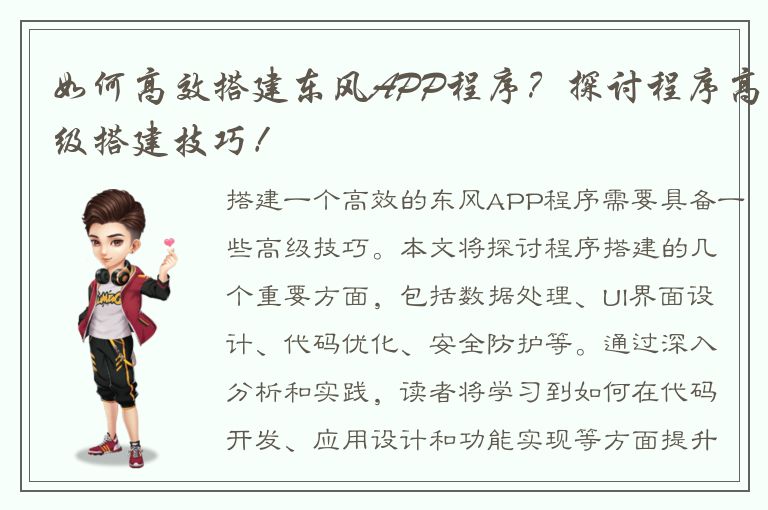 如何高效搭建东风APP程序？探讨程序高级搭建技巧！