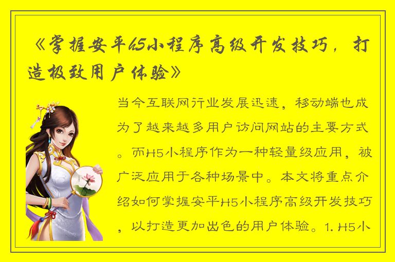 《掌握安平h5小程序高级开发技巧，打造极致用户体验》