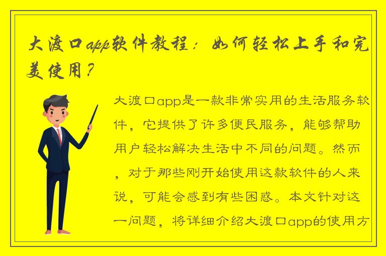 大渡口app软件教程：如何轻松上手和完美使用？