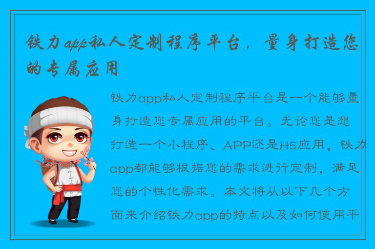 铁力app私人定制程序平台，量身打造您的专属应用