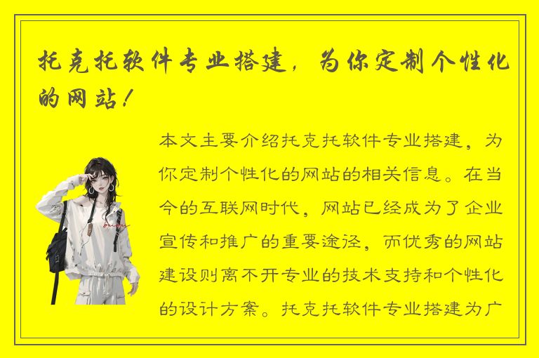 托克托软件专业搭建，为你定制个性化的网站！