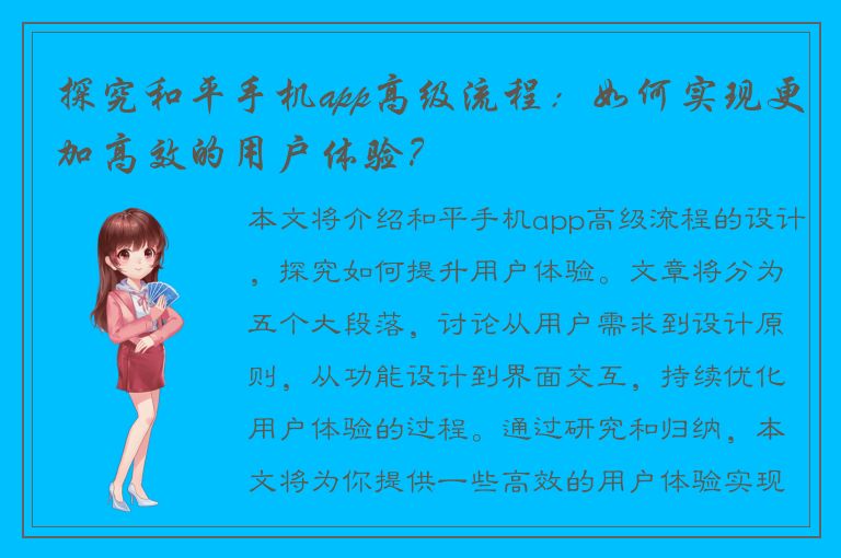 探究和平手机app高级流程：如何实现更加高效的用户体验？