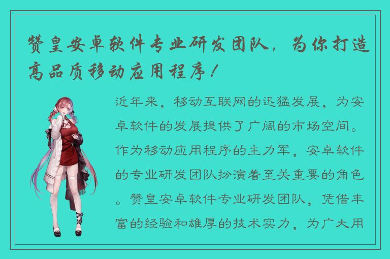 赞皇安卓软件专业研发团队，为你打造高品质移动应用程序！