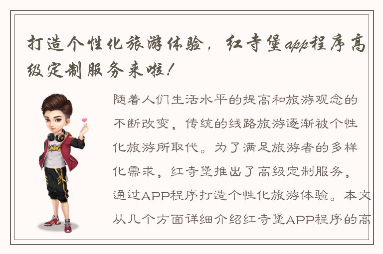 打造个性化旅游体验，红寺堡app程序高级定制服务来啦！