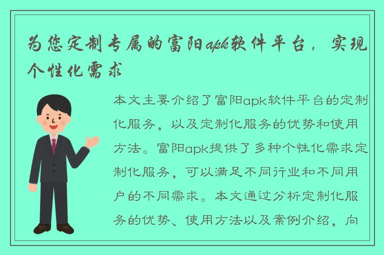 为您定制专属的富阳apk软件平台，实现个性化需求