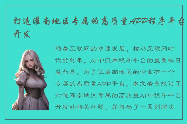 打造灌南地区专属的高质量APP程序平台开发