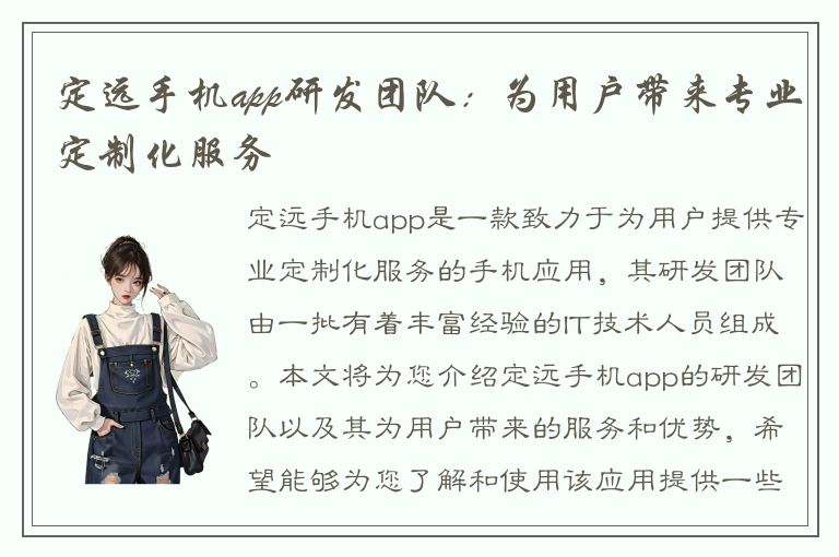 定远手机app研发团队：为用户带来专业定制化服务