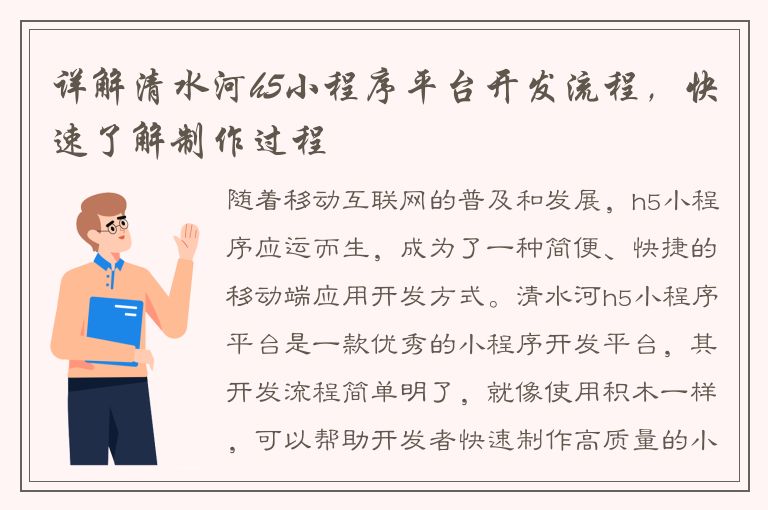 详解清水河h5小程序平台开发流程，快速了解制作过程