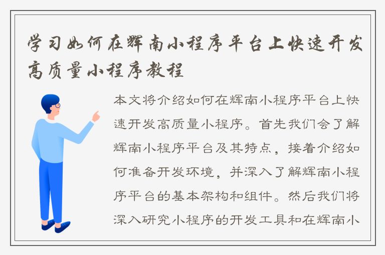 学习如何在辉南小程序平台上快速开发高质量小程序教程