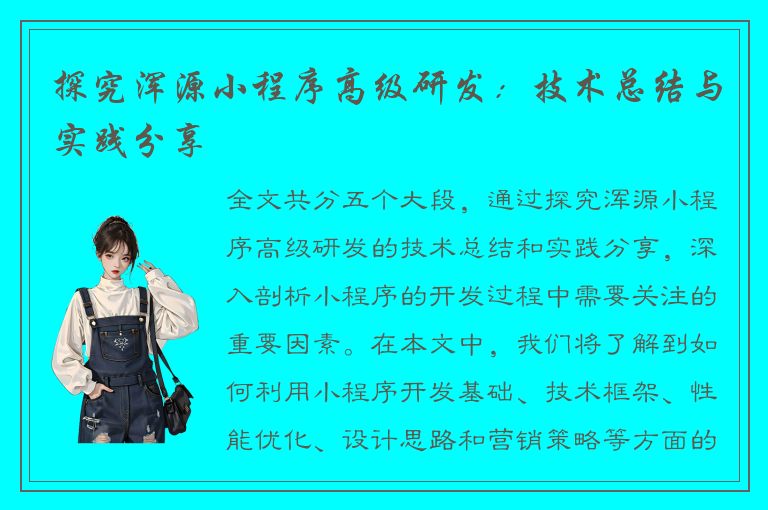 探究浑源小程序高级研发：技术总结与实践分享