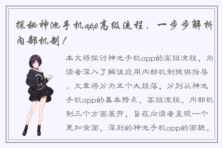 探秘神池手机app高级流程，一步步解析内部机制！