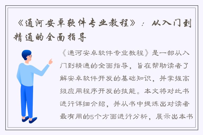 《通河安卓软件专业教程》：从入门到精通的全面指导