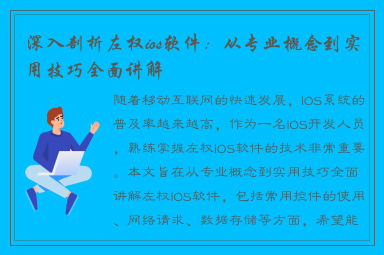 深入剖析左权ios软件：从专业概念到实用技巧全面讲解