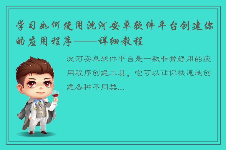 学习如何使用沈河安卓软件平台创建你的应用程序——详细教程