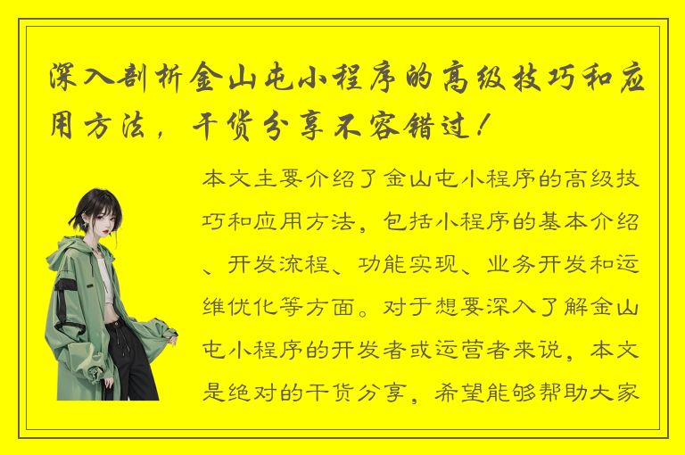 深入剖析金山屯小程序的高级技巧和应用方法，干货分享不容错过！