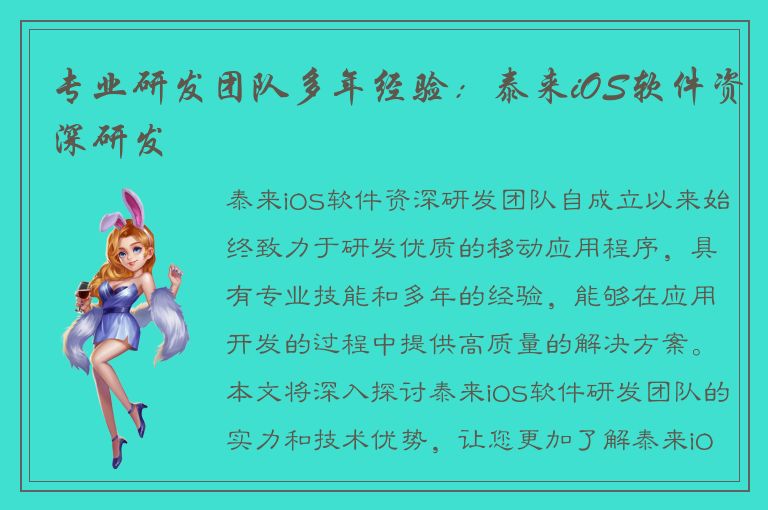 专业研发团队多年经验：泰来iOS软件资深研发