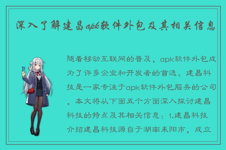 深入了解建昌apk软件外包及其相关信息