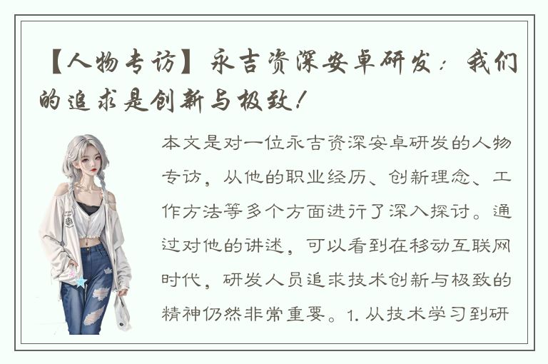 【人物专访】永吉资深安卓研发：我们的追求是创新与极致！