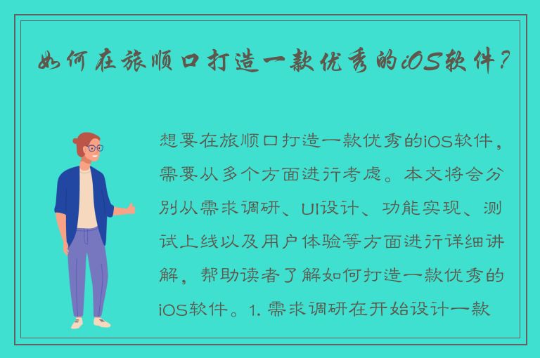 如何在旅顺口打造一款优秀的iOS软件？