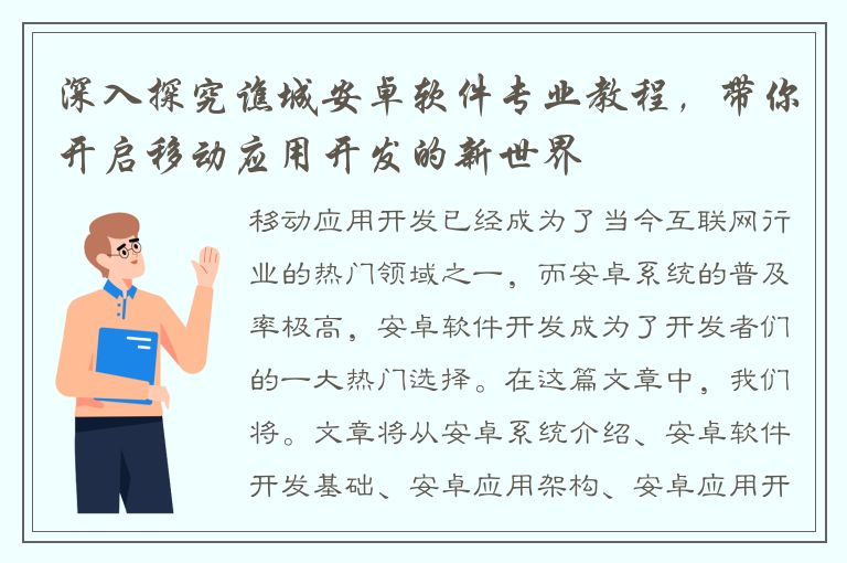 深入探究谯城安卓软件专业教程，带你开启移动应用开发的新世界