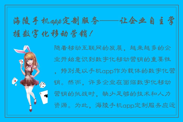 海陵手机app定制服务——让企业自主掌握数字化移动营销！