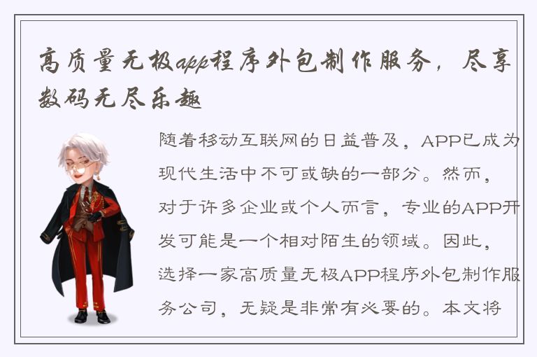 高质量无极app程序外包制作服务，尽享数码无尽乐趣