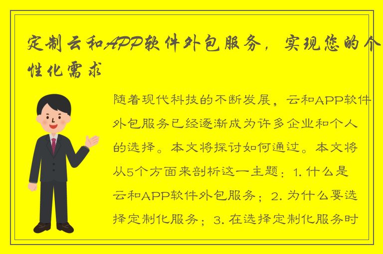 定制云和APP软件外包服务，实现您的个性化需求