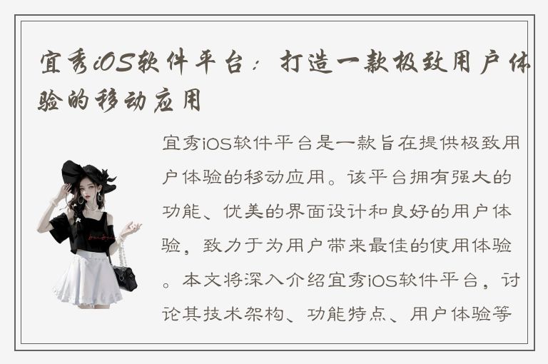 宜秀iOS软件平台：打造一款极致用户体验的移动应用