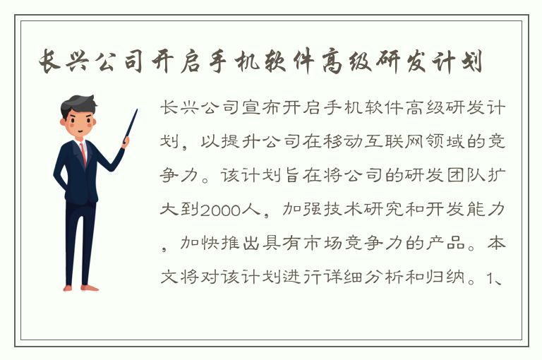 长兴公司开启手机软件高级研发计划