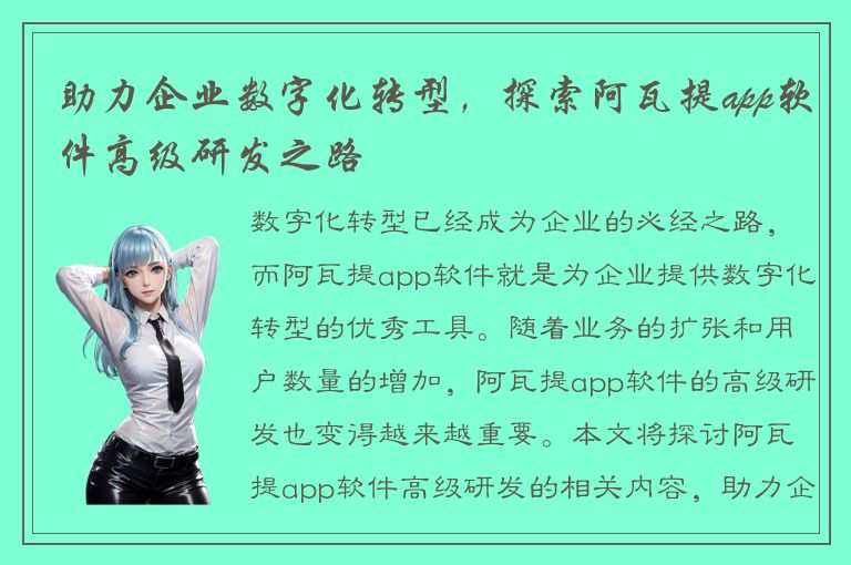 助力企业数字化转型，探索阿瓦提app软件高级研发之路