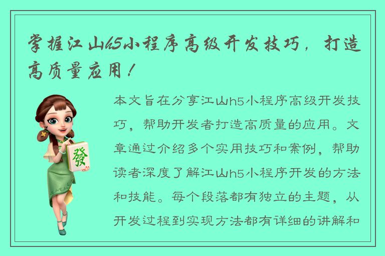 掌握江山h5小程序高级开发技巧，打造高质量应用！