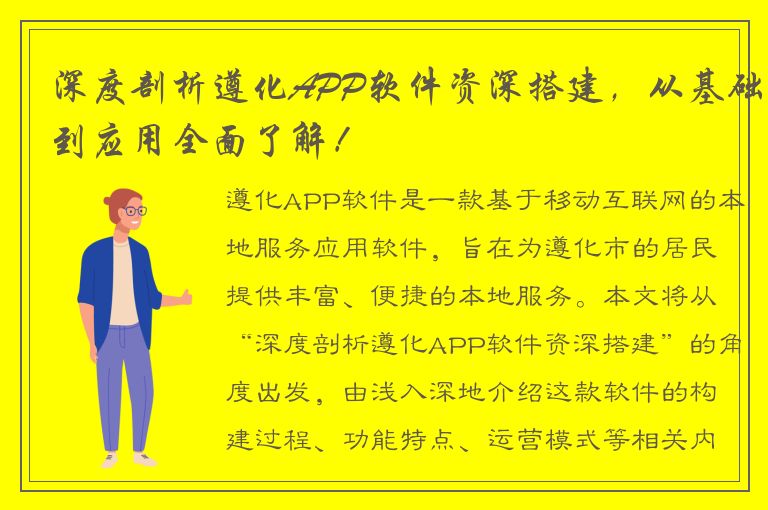 深度剖析遵化APP软件资深搭建，从基础到应用全面了解！