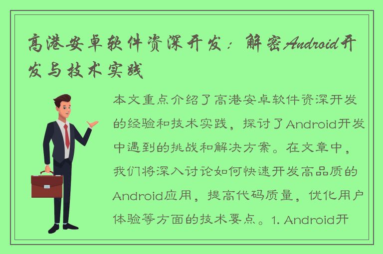 高港安卓软件资深开发：解密Android开发与技术实践