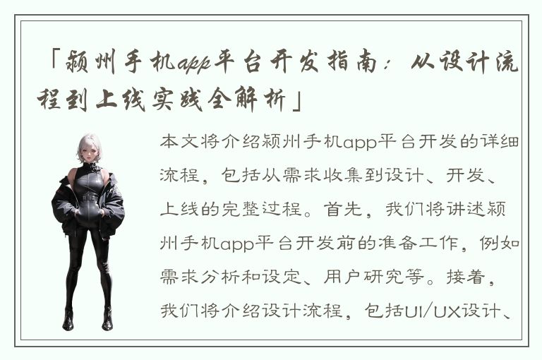 「颍州手机app平台开发指南：从设计流程到上线实践全解析」