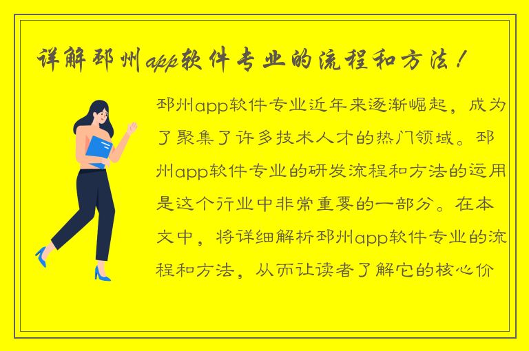 详解邳州app软件专业的流程和方法！