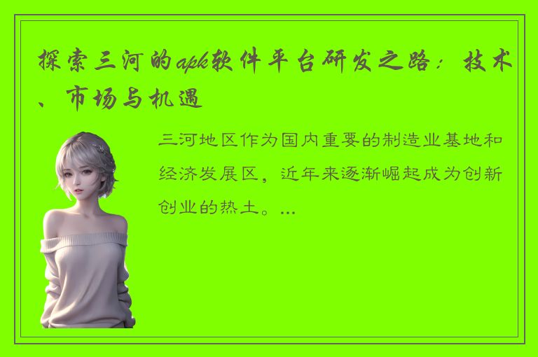 探索三河的apk软件平台研发之路：技术、市场与机遇