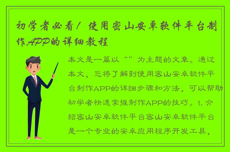 初学者必看！使用密山安卓软件平台制作APP的详细教程