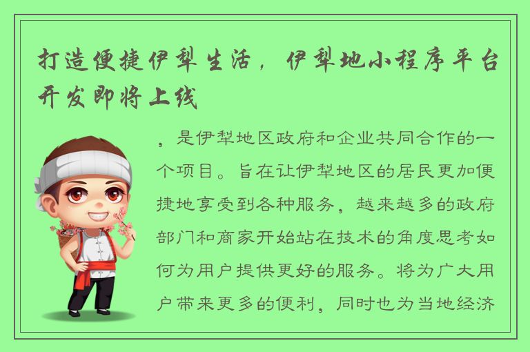 打造便捷伊犁生活，伊犁地小程序平台开发即将上线