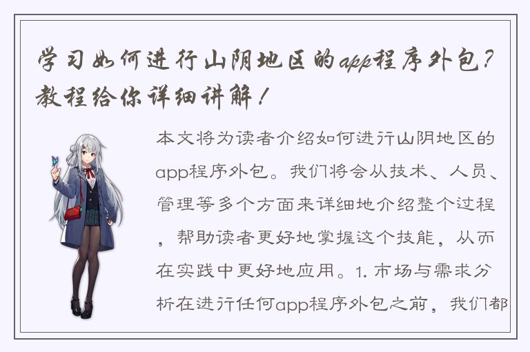 学习如何进行山阴地区的app程序外包？教程给你详细讲解！